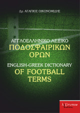 Αγγλοελληνικό Λεξικό Ποδοσφαιρικών Όρων: English Greek dictionary of football terms