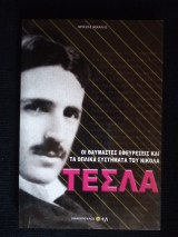 Τέσλα - Οι θαυμαστές εφευρέσεις και τα οπλικά συστήματα του Νικολά Τέσλα
