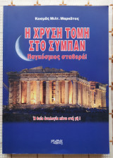 Η Χρυσή Τομή Στο Σύμπαν