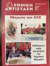 Εθνική Αντίσταση Τεύχος 138