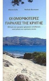 Οι ομορφότερες παραλίες της Κρήτης