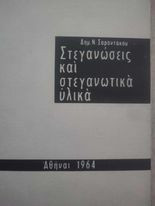 Στεγανώσεις και Στεγανωτικά Υλικά