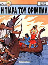 Η τιάρα του Οριμπάλ