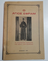 Ο Άγιος Εφραίμ