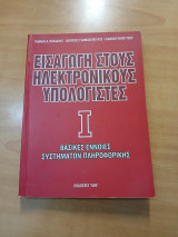 Εισαγωγή στους ηλεκτρονικούς υπολογιστές: Βασικές έννοιες συστημάτων πληροφορικής