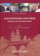 Η ΑΡΧΙΤΕΚΤΟΝΙΚΗ ΣΤΗΝ ΚΡΗΤΗ - ΠΕΡΙΟΔΟΣ ΤΩΝ ΝΕΟΤΕΡΩΝ ΧΡΟΝΩΝ (ΠΡΩΤΟΣ ΤΟΜΟΣ, ΠΡΩΤΟ ΜΕΡΟΣ)