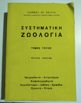 Συστηματική Ζωολογία τόμος τρίτος τεύχος πρώτον