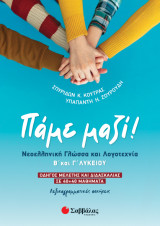 Πάμε Μαζί! Νεοελληνική Γλώσσα και Λογοτεχνία Β και Γ Λυκείου.: Οδηγός μελέτης και διδασκαλίας σε 40 40 μαθήματα. Λεξικογραμματικές ασκήσεις.