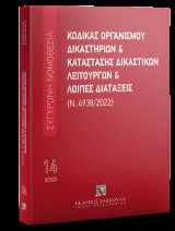 Κώδικας Οργανισμού Δικαστηρίων: Σειρά Σύγχρονη Νομοθεσία Αριθμός σειράς: 14