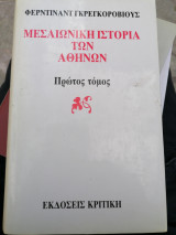 Μεσαιωνική ιστορία των Αθηνών Α τόμος