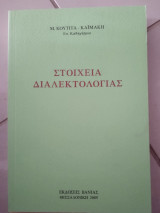 Στοιχεία διαλεκτολογίας