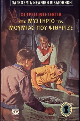 Ο Άλφρεντ Χίτσκοκ και οι τρεις ντετέκτιβ στο μυστήριο της μούμιας που ψιθύριζε