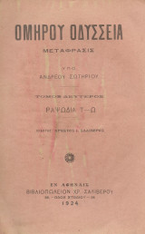 Ομήρου Οδύσσεια Τόμος δεύτερος