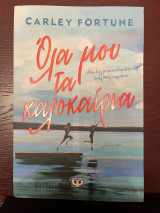 Όλα μου τα καλοκαίρια