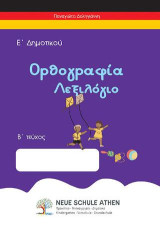 Ορθογραφία λεξιλόγιο Β τεύχος: Ε’ΔΗΜΟΤΙΚΟΥ