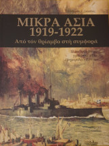 Μικρα ασια 1919-1922 απο τον θριαμβο στη συμφορα