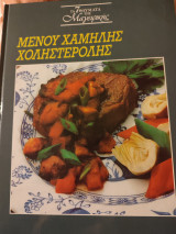 ΜΕΝΟΥ ΧΑΜΗΛΗΣ ΧΟΛΗΣΤΕΡΟΛΗΣ