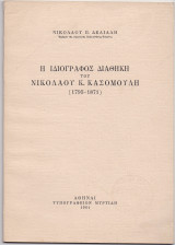Η Ιδιόγραφος Διαθήκη Του Νικολάου Κ. Κασομούλη 1795 - 1871