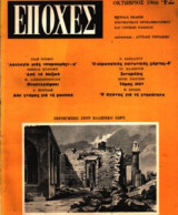 Εποχές Οκτώβριος 1966