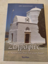 Ζωγραφιές σε κείνον που δικά του είναι δωρα