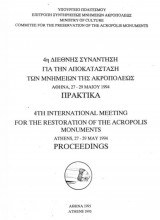 4η Διεθνής Συνάντηση για την Αποκατάσταση των Μνημείων της Ακροπόλεως