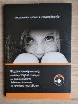 Ψυχοκοινωνική ανάπτυξη παιδιών με νοητική αναπηρία και σύνδρομο Down : Ανίχνευση δυσκολιών και προτάσεις παρέμβασης