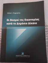 Οι θεσμοί της οικονομίας κατά το δημόσιο δίκαιο