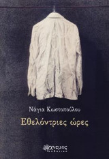 Εθελόντριες ώρες