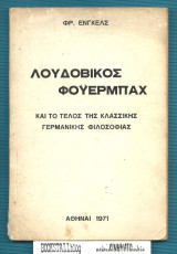 Ο Λουδοβίκος Φόιερμπαχ : και το τέλος της κλασσικής Γερμανικής Φιλοσοφίας
