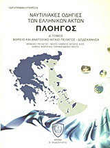 Ναυτιλιακές οδηγίες των ελληνικών ακτών "Πλοηγός": Βόρειο και ανατολικό Αιγαίο πέλαγος: Δωδεκάνησα: Θρακικό πέλαγος: Νήσοι Λήμνος, Χίος, Σάμος, Ικαρία και παρακείμενοι νήσοι