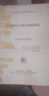 Η Σατυρα στην Κεφαλονιά (τόμος δεύτερος)