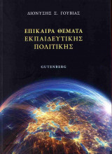 ΕΠΙΚΑΙΡΑ ΘΕΜΑΤΑ ΕΚΠΑΙΔΕΥΤΙΚΗΣ ΠΟΛΙΤΙΚΗΣ
