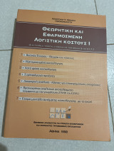 Θεωρητική και εφαρμοσμένη λογιστική κόστους 1