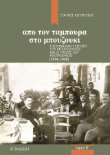 Από τον ταμπουρά στο μπουζούκι - Β ΤΟΜΟΣ