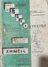 Χημεία Β' Λυκείου. Εισαγωγή, Μεθοδολογία, Προβλήματα με λύση, όλο το ειδικό μέρος μεθοδευμένο σε πίνακες