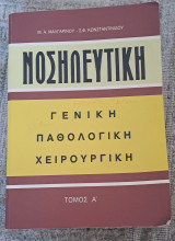 Νοσηλευτική Γενική Παθολογική Χειρουργική- Τόμος Α