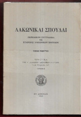 Λακωνικαί Σπουδαί. Τόμος 5