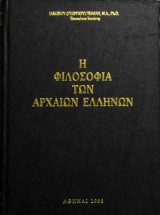 Η φιλοσοφία των αρχαίων ελλήνων