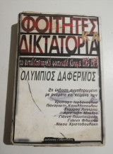 Φοιτητές και δικτατορία