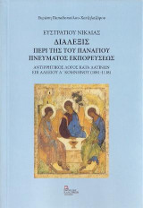 Ευστρατίου Νικαίας. Διάλεξις Περί της του Πανάγιου Πνεύματος εκπορεύσεως.: Αντιρρητικός Λόγος κατά των Λατίνων επί Αλέξιου Α΄ Κομνηνού (1081-1118)
