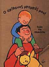 Ο ΑΠΙΘΑΝΟΣ ΜΠΑΜΠΑΣ ΜΟΥ!