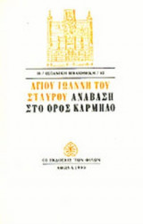 ΑΝΑΒΑΣΗ ΣΤΟ ΟΡΟΣ ΚΑΡΜΗΛΟ