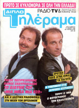 Περιοδικό Τηλέραμα τεύχος 583