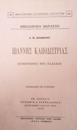 Ιωάννης Καποδίστριας- Κυβερνήτης της Ελλάδος