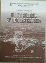 Από τον Απόλλωνα Στ' Απόλλωνα της Ρόδου