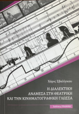 Η διαλεκτική ανάμεσα στη θεατρική και την κινηματογραφική γλώσσα