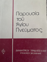 Παρουσία του Αγίου Πνεύματος (3 βιβλικά δοκίμια)