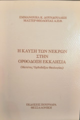 Η καύση των νεκρών στην ορθόδοξη εκκλησία [μελέτες ορθοδόξου θεολογίας]
