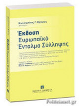 ΕΚΔΟΣΗ - ΕΥΡΩΠΑΙΚΟ ΕΝΤΑΛΜΑ ΣΥΛΛΗΨΗΣ
