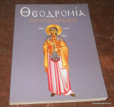 Θεοδρομία Ετος ιγ' Τεύχος 4 Οκτώβριος - Δεκέμβριος 2011